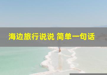 海边旅行说说 简单一句话